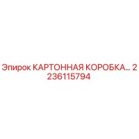 2236115794 КАРТОННАЯ КОРОБКА Epiroc