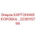 Картонная упаковка для деталей буровых установок Epiroc