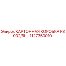 1127350010 КАРТОННАЯ КОРОБКА F3002/6L Epiroc