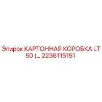 2236115151 КАРТОННАЯ КОРОБКА LT50 Epiroc
