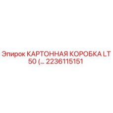 Оригинальная картонная коробка LT50 Epiroc артикул 2236115151