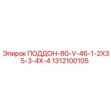 1312100105 ПОДДОН-80-V-46-1-2X35-3-4X-4 Epiroc
