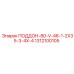 1312100105 ПОДДОН-80-V-46-1-2X35-3-4X-4 Epiroc