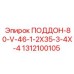 1312100105 ПОДДОН-80-V-46-1-2X35-3-4X-4 Epiroc