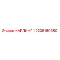 2205160380 КАРЛИНГ 1 Epiroc