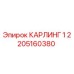 КАРЛИНГ 1 Epiroc 2205160380 - запасная часть для бурового оборудования
