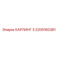 2205160381 КАРЛИНГ 3 Epiroc