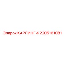 2205161081 КАРЛИНГ 4 Epiroc