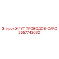 2657742082 ЖГУТ ПРОВОДОВ-CARO Epiroc