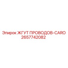2657742082 ЖГУТ ПРОВОДОВ-CARO Epiroc