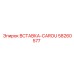 58260577 ВСТАВКА-CAROU Epiroc