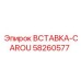 58260577 ВСТАВКА-CAROU Epiroc
