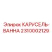 Система очистки КАРУСЕЛЬ-ВАННА 2310002129 Epiroc