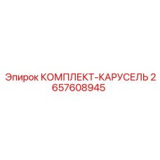 Механизм карусельной смены буровых штанг Epiroc артикул 2657608945
