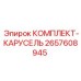 Механизм карусельной смены буровых штанг Epiroc артикул 2657608945