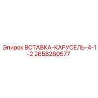 2658260577 ВСТАВКА-КАРУСЕЛЬ-4-1-2 Epiroc