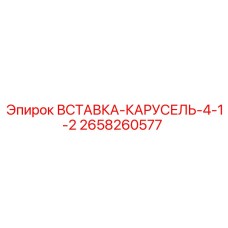 2658260577 ВСТАВКА-КАРУСЕЛЬ-4-1-2 Epiroc
