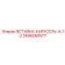 2658260577 ВСТАВКА-КАРУСЕЛЬ-4-1-2 Epiroc