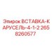 2658260577 ВСТАВКА-КАРУСЕЛЬ-4-1-2 Epiroc