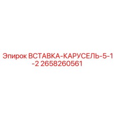 2658260561 ВСТАВКА-КАРУСЕЛЬ-5-1-2 Epiroc