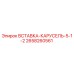 2658260561 ВСТАВКА-КАРУСЕЛЬ-5-1-2 Epiroc
