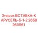 2658260561 ВСТАВКА-КАРУСЕЛЬ-5-1-2 Epiroc