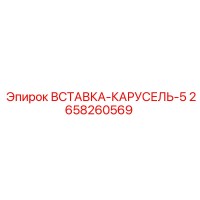 2658260569 ВСТАВКА-КАРУСЕЛЬ-5 Epiroc