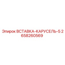 2658260569 ВСТАВКА-КАРУСЕЛЬ-5 Epiroc