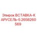 2658260569 ВСТАВКА-КАРУСЕЛЬ-5 Epiroc