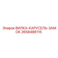2658488115 ВИЛКА-КАРУСЕЛЬ-ЗАМОК Epiroc
