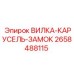Оригинальный карусельный замок Epiroc артикул 2658488115