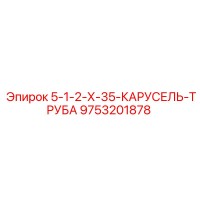 9753201878 5-1-2-Х-35-КАРУСЕЛЬ-ТРУБА Epiroc
