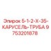 9753201878 5-1-2-Х-35-КАРУСЕЛЬ-ТРУБА Epiroc