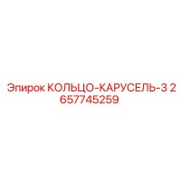2657745259 КОЛЬЦО-КАРУСЕЛЬ-3 Epiroc