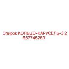 2657745259 КОЛЬЦО-КАРУСЕЛЬ-3 Epiroc