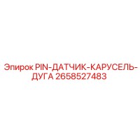 2658527483 PIN-ДАТЧИК-КАРУСЕЛЬ-ДУГА Epiroc