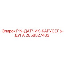 2658527483 PIN-ДАТЧИК-КАРУСЕЛЬ-ДУГА Epiroc