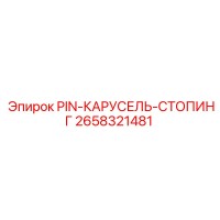 2658321481 PIN-КАРУСЕЛЬ-СТОПИНГ Epiroc