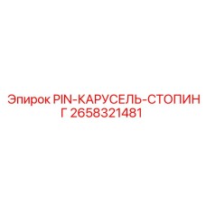 2658321481 PIN-КАРУСЕЛЬ-СТОПИНГ Epiroc