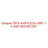 2657501397 ТЯГА-КАРУСЕЛЬ-GRP-7-5-8SP Epiroc