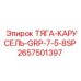 Карусельная тяга из стеклопластика 2657501397 GRP-7-5-8SP Epiroc