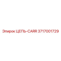 3717001729 ЦЕПЬ-CARR Epiroc