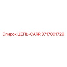 Цепь-CARR артикул 3717001729 производитель Epiroc для горной техники