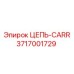 Цепь-CARR артикул 3717001729 производитель Epiroc для горной техники