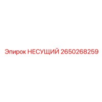 2650268259 НЕСУЩИЙ Эпирок
