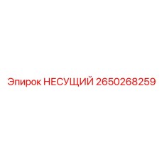 2650268259 НЕСУЩИЙ Эпирок