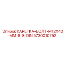 Крепежный болт для бурового оборудования Epiroc 5730010752