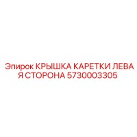 5730003305 КРЫШКА КАРЕТКИ ЛЕВАЯ СТОРОНА Epiroc