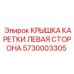 Защитная крышка для каретки буровой установки Epiroc 5730003305