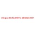 2658232117 ВСТАВЛЯТЬ Epiroc